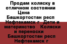 Продам коляску в отличном состоянии › Цена ­ 5 000 - Башкортостан респ., Нефтекамск г. Дети и материнство » Коляски и переноски   . Башкортостан респ.,Нефтекамск г.